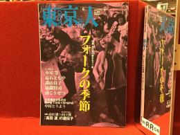 東京人　No.300 2011年9月号　特集：あの頃の熱をもう一度 フォークの季節(インタビュー：小室等、高石ともや、森山良子、遠藤賢司、南こうせつ　対談：高田漣×山口隆)
