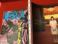 東京人　No.300 2011年9月号　特集：あの頃の熱をもう一度 フォークの季節(インタビュー：小室等、高石ともや、森山良子、遠藤賢司、南こうせつ　対談：高田漣×山口隆)