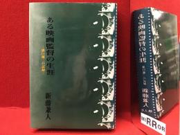 ある映画監督の生涯 : 溝口健二の記録