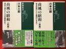 荷風の昭和　前篇／関東大震災から日米開戦まで　後篇／偏奇館焼亡から最期の日まで　揃〈新潮選書〉