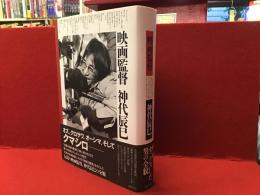 映画監督神代辰巳