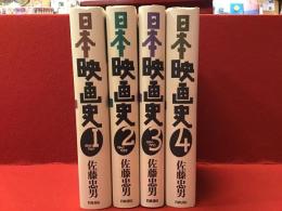 日本映画史　全4巻揃　