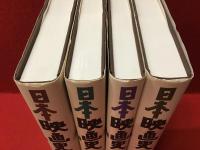 日本映画史　全4巻揃　