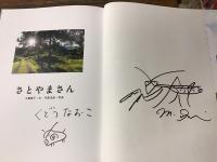 さとやまさん