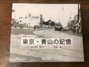 写真でみる東京・青山の記憶 : 昭和初期～東京オリンピック前後～現在