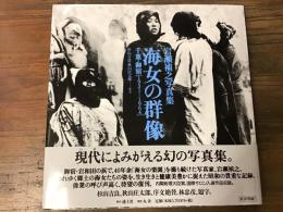 海女の群像 : 千葉・御宿[1931-1964]　 岩瀬禎之写真集