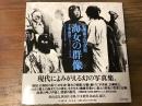 海女の群像 : 千葉・御宿[1931-1964]　 岩瀬禎之写真集