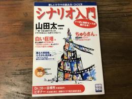 シナリオ入門 : 新しいドラマの読み方・つくり方
