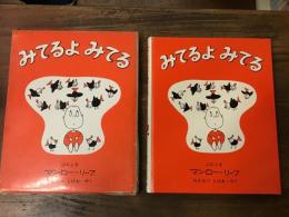 みてるよ みてる