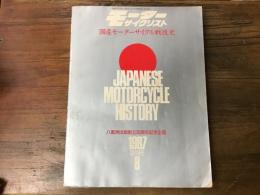 モーターサイクリスト　国際モーターサイクル戦後史　八重洲出版創立30周年記念企画　1987年8月臨時増刊