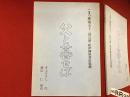 【台本】　こまつ座 第五十二回公演・紀伊國屋書店提携　「父と暮せば」　井上ひさし／作　鵜山仁／演出