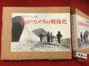 わがカメラの戦後史 : 田村茂写真集