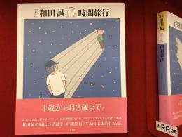 定本　和田誠　時間旅行