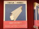 定本　和田誠　時間旅行
