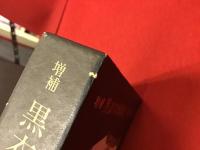 増補　黒衣の短歌史