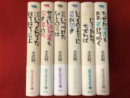 小沢昭一 百景　随筆随談選集　全6巻揃　１「泣いてくれるなほろほろ鳥よ」　２「せまい路地裏も淡き夢の町」　３「慕いつづけたひとの名は」　４「いつものように幕が開き」　５「笛にうかれて逆立ちすれば」　６「なぜか今宵もああ更けてゆく」