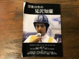 没後20年の見沢知廉　（2025年9月8日新宿ロフトプラスワン「没後20年の見沢知廉」の内容を収録。企画・司会：鴇田義晴、出演：雨宮処凛、深笛義也、好事家ジェネ、本山貴春、曽根賢）