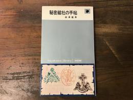 秘密結社の手帖