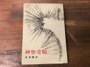 神聖受胎