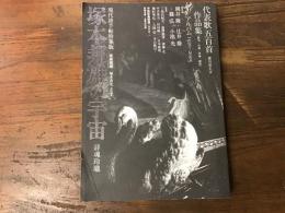 塚本邦雄の宇宙 : 詩魂玲瓏