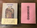 詞華美術館