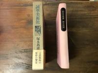 詞華美術館