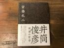井筒俊彦　起源の哲学