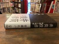 井筒俊彦　起源の哲学