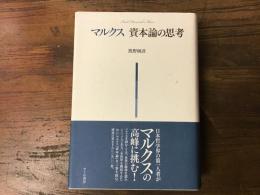 マルクス資本論の思考