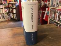 マルクス資本論の思考