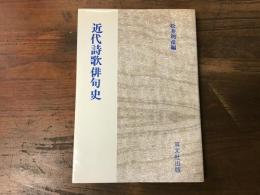 近代詩歌俳句史