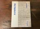 近代詩歌俳句史