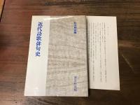 近代詩歌俳句史