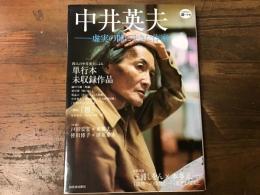 中井英夫 : 虚実の間に生きた作家