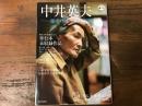 中井英夫 : 虚実の間に生きた作家