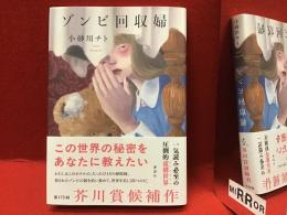 ゾンビ回収婦