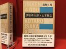 実験4号　小説『後藤を待ちながら』（伊坂幸太郎）とDVD『It's a small world』（山下敦弘）のセット　