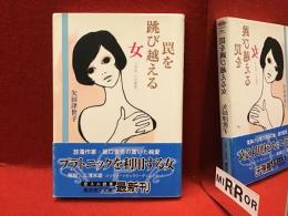 罠を跳び越える女