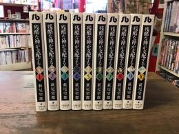 残酷な神が支配する　＜小学館文庫＞　全10巻揃