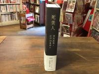 死美人