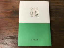 長田弘全詩集