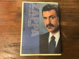 フランク・ザッパ自伝