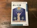 赤い天幕