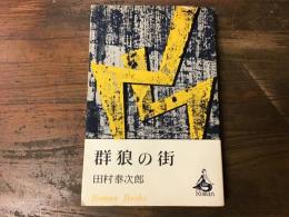 群狼の街　＜ロマン・ブックス＞