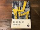 群狼の街　＜ロマン・ブックス＞