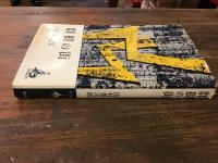 群狼の街　＜ロマン・ブックス＞