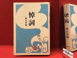 悼詞
