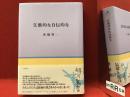 文藝的な自伝的な