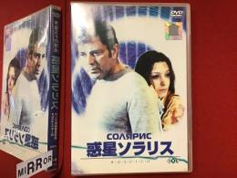 【DVD】惑星ソラリス（2枚組）