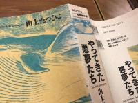 やってきた悪夢たち　山上たつひこ初期傑作選